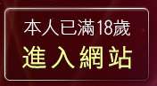 本人已滿18歲，離開私密論壇